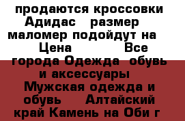 продаются кроссовки Адидас , размер 43 маломер подойдут на 42 › Цена ­ 1 100 - Все города Одежда, обувь и аксессуары » Мужская одежда и обувь   . Алтайский край,Камень-на-Оби г.